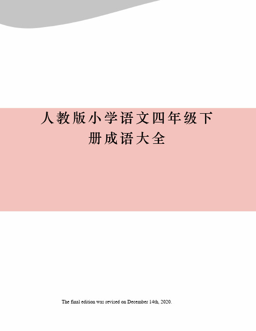 人教版小学语文四年级下册成语大全