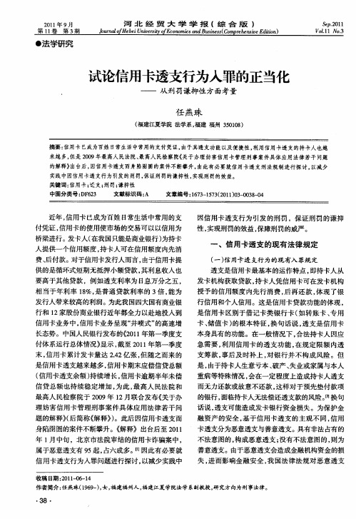 试论信用卡透支行为入罪的正当化——从刑罚谦抑性方面考量