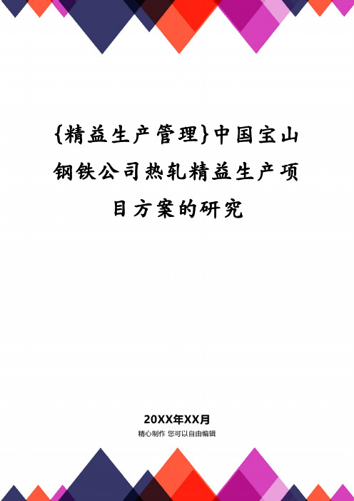 中国宝山钢铁公司热轧精益生产项目方案的研究