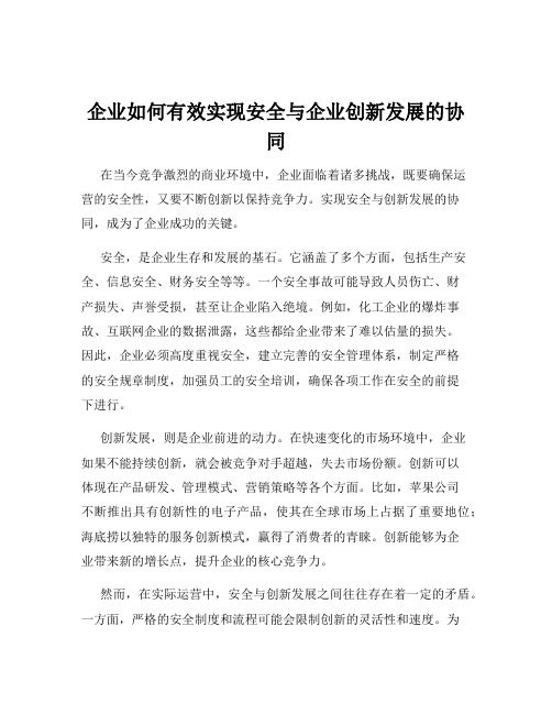 企业如何有效实现安全与企业创新发展的协同