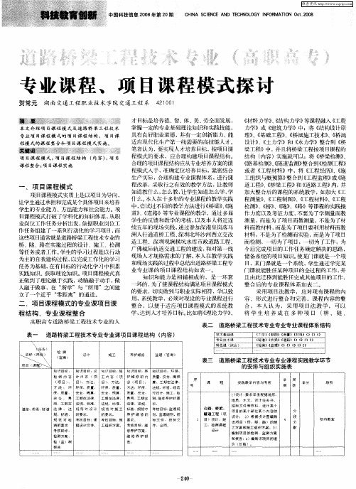 道路桥梁工程技术专业(高职高专)专业课程、项目课程模式探讨