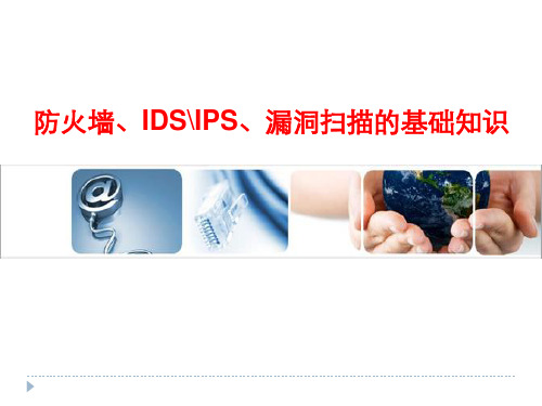 防火墙、IDS、IPS、漏洞扫描基础知识