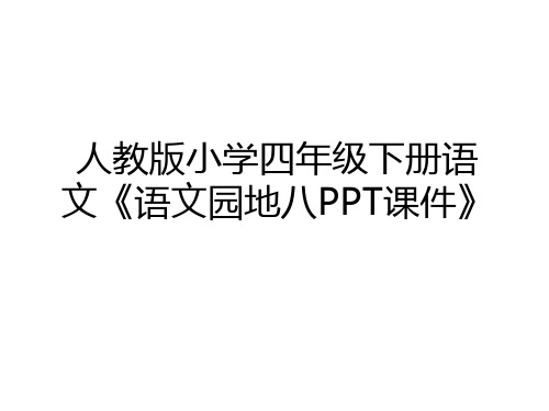 最新人教版小学四年级下册语文《语文园地八PPT课件》教学教材