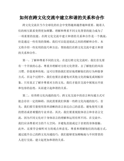 如何在跨文化交流中建立和谐的关系和合作