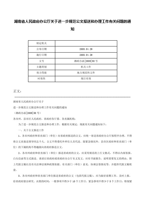 湖南省人民政府办公厅关于进一步规范公文报送和办理工作有关问题的通知-湘政办函[2005]58号