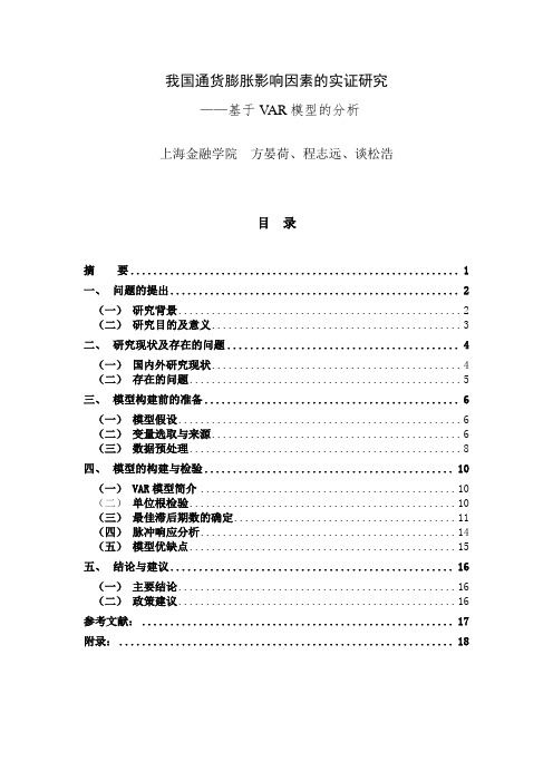 我国通货膨胀影响因素的实证研究