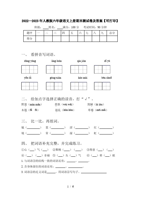 2022—2023年人教版六年级语文上册期末测试卷及答案【可打印】