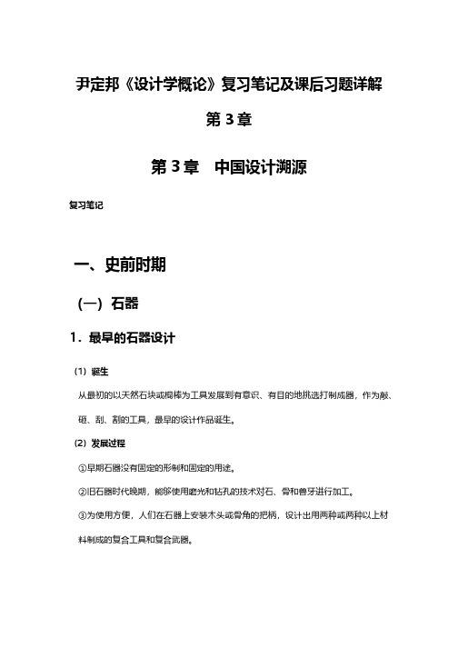 尹定邦《设计学概论》复习笔记及课后习题详解第3章