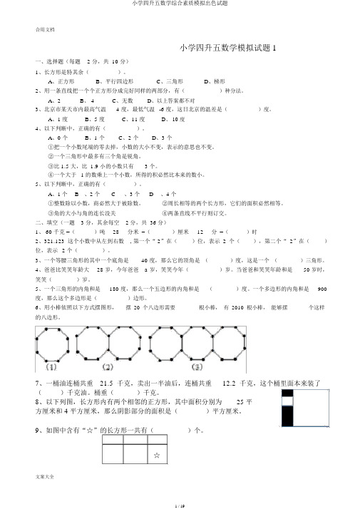 小学四升五数学综合素质模拟精彩试题