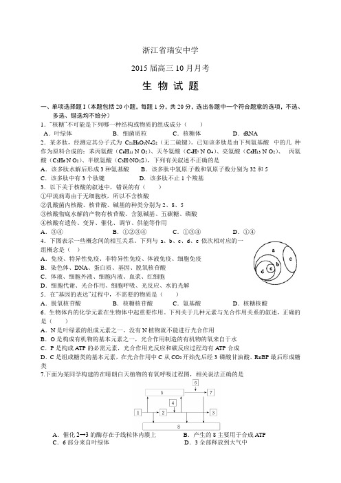 浙江省瑞安中学高三10月月考——生物生物