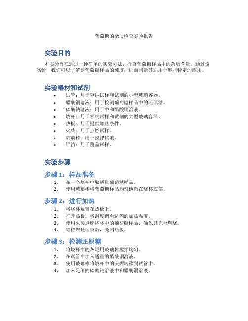 葡萄糖的杂质检查实验报告