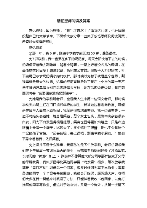 感忆恩师阅读及答案