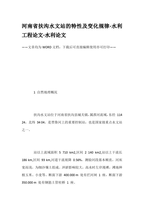 河南省扶沟水文站的特性及变化规律-水利工程论文-水利论文