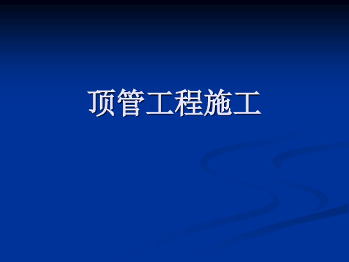 顶管工程施工PPT演示