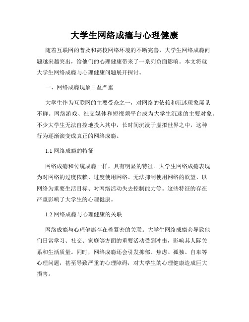 大学生网络成瘾与心理健康