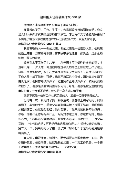 这样的人让我敬佩作文600字（通用54篇）