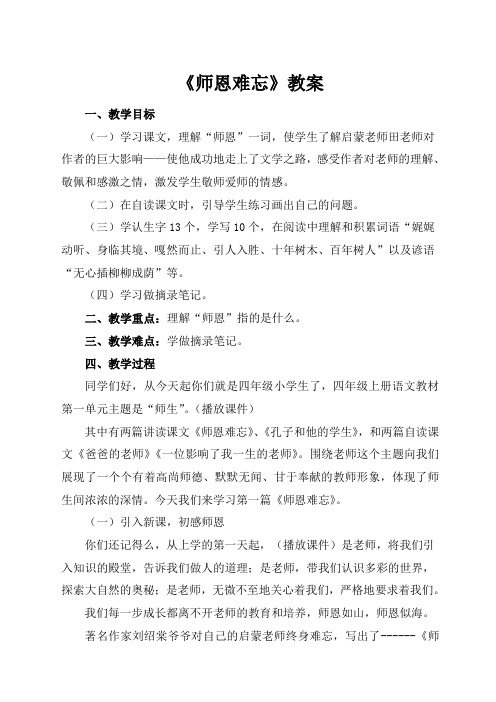 北师大2001课标版小学语文四年级上册《一 师生 师恩难忘》优质课教学设计_11