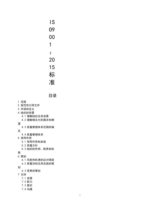 2017年最新ISO9001-2015质量管理体系最新版标准