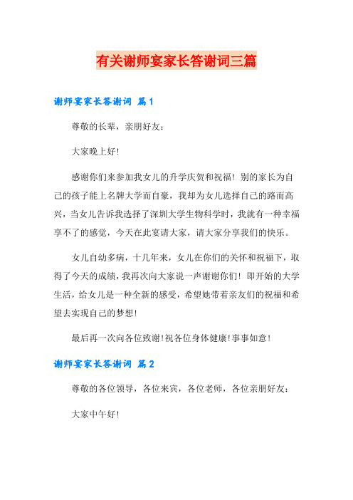 有关谢师宴家长答谢词三篇