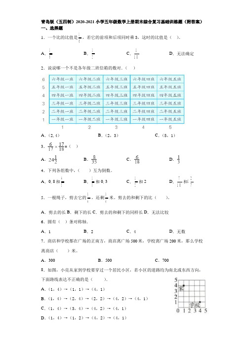 青岛版(五四制)2020-2021小学五年级数学上册期末综合复习基础训练题(附答案)