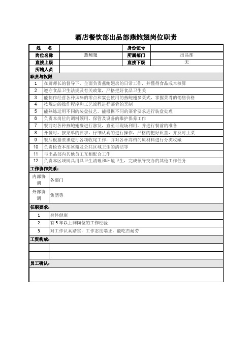 酒店餐饮部出品部燕鲍翅岗位职责