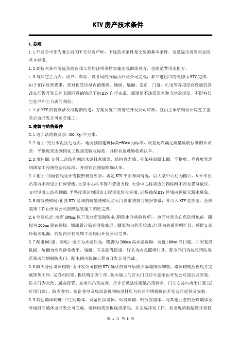 KTV房产技术条件