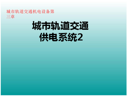 城市轨道交通供电系统2