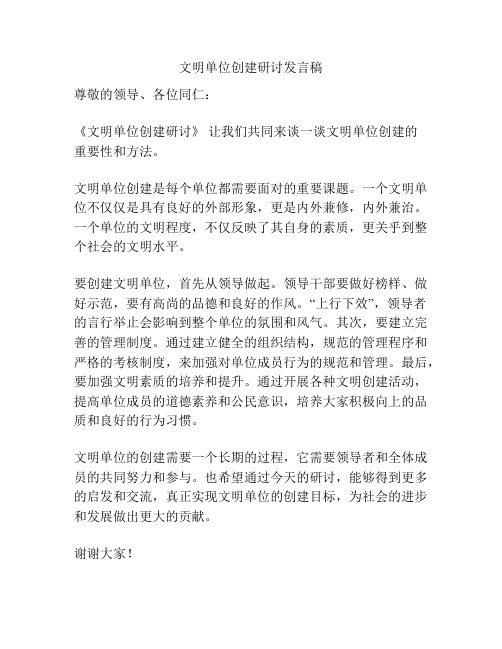 文明单位创建研讨发言稿