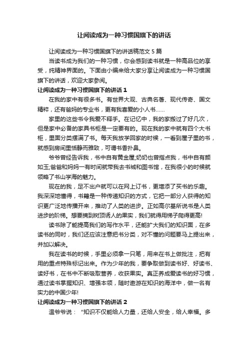 让阅读成为一种习惯国旗下的讲话