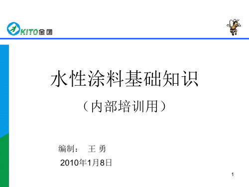 水性涂料基础知培训资料