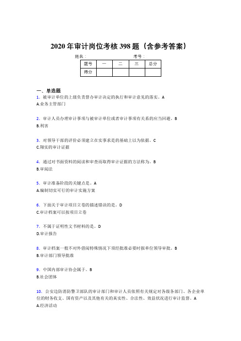 精选最新2020年审计岗位完整考试题库398题(含标准答案)