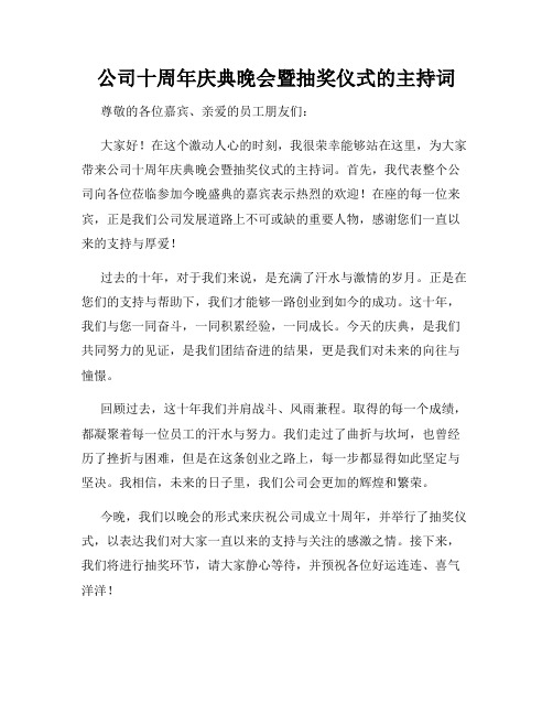 公司十周年庆典晚会暨抽奖仪式的主持词