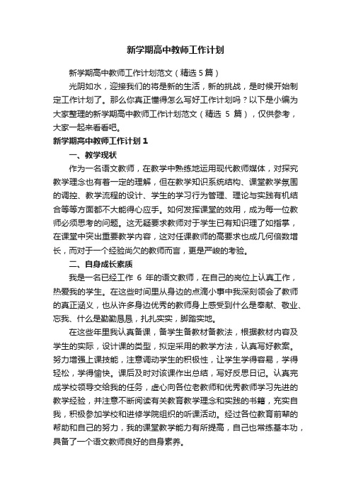 新学期高中教师工作计划