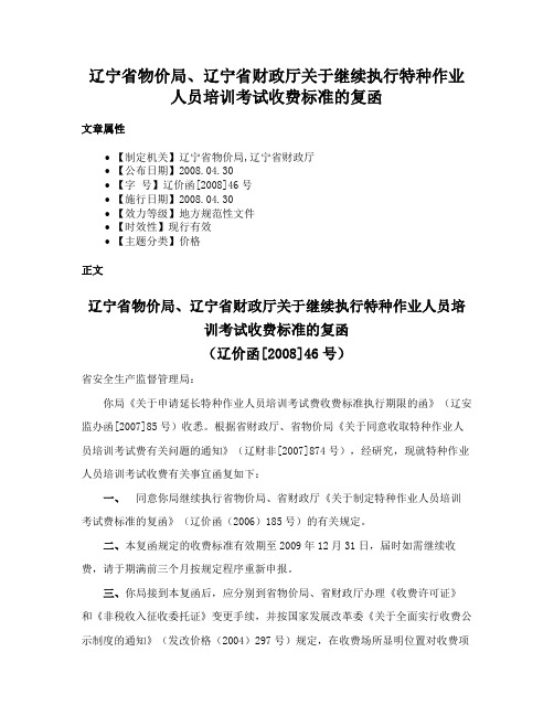 辽宁省物价局、辽宁省财政厅关于继续执行特种作业人员培训考试收费标准的复函