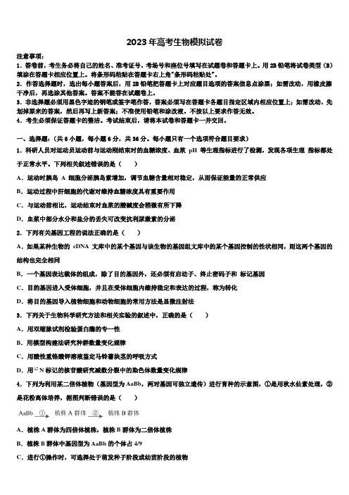 2022-2023学年江苏省南通市启东市启东中学高考生物一模试卷含解析