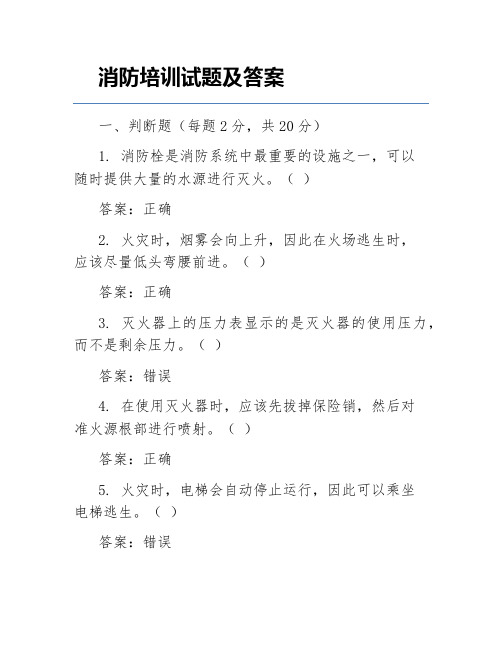 消防培训试题及答案