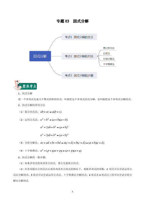 2020年中考数学考点总动员  专题03  因式分解(解析版)