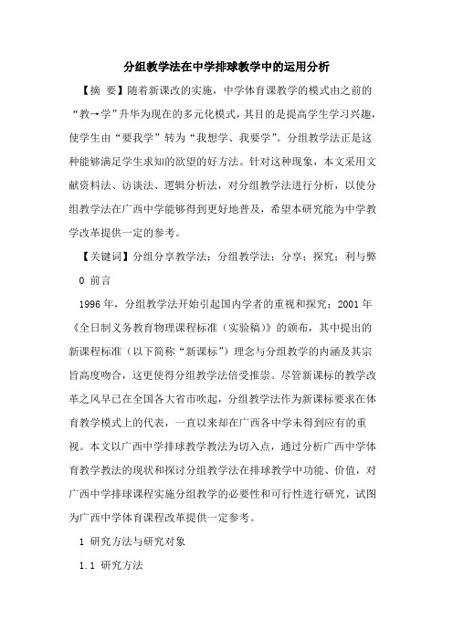 分组教学法在中学排球教学中的运用分析