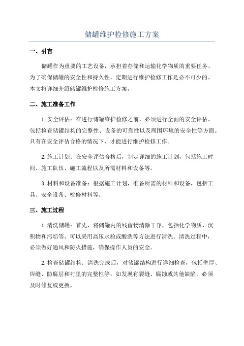 储罐维护检修施工方案