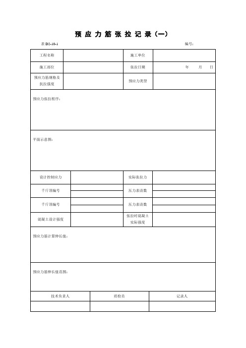 预 应 力 筋 张 拉 记 录