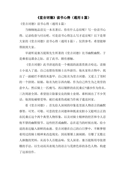 《堂吉诃德》读书心得(通用5篇)