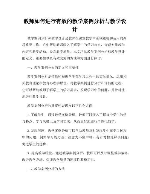 教师如何进行有效的教学案例分析与教学设计