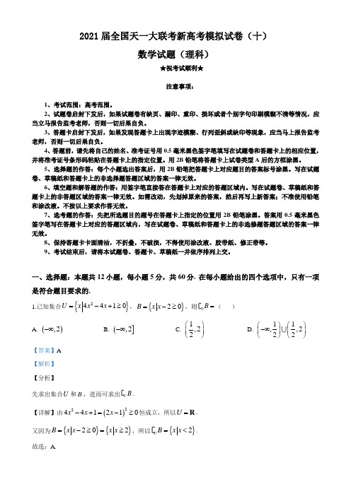 2021届全国天一大联考新高考模拟试卷(十)数学(理)试题