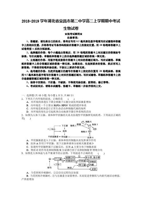 2018-2019学年湖北省宜昌市第二中学高二上学期期中考试生物试卷