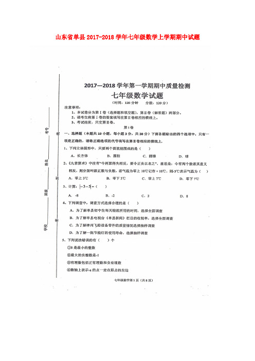 山东省单县2017-2018学年七年级数学上学期期中试题(扫描版) 新人教版