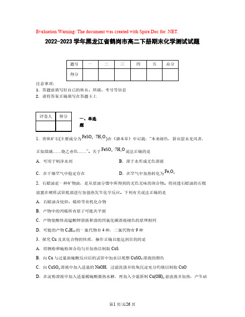 2022-2023学年黑龙江省鹤岗市高二下册期末化学测试试题(含解析)