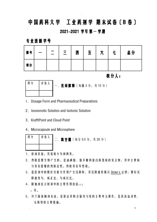 工业药剂期末试卷