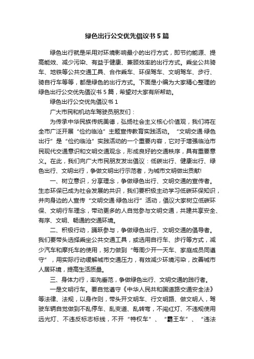 绿色出行公交优先倡议书5篇