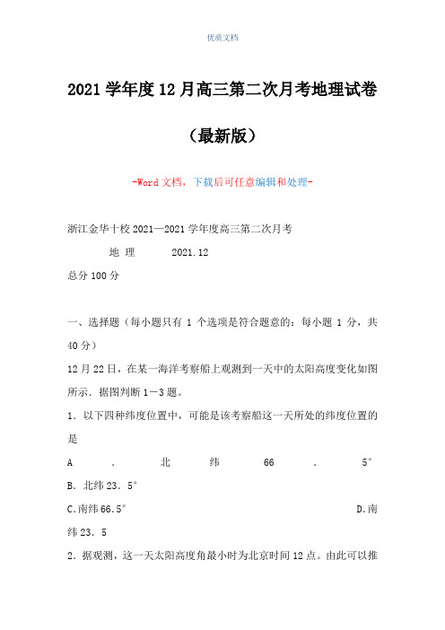 2021学年度12月高三第二次月考地理试卷(Word可编辑版)