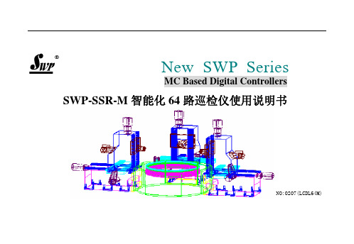 SWP-SSR-M智能化64路巡检仪使用说明书